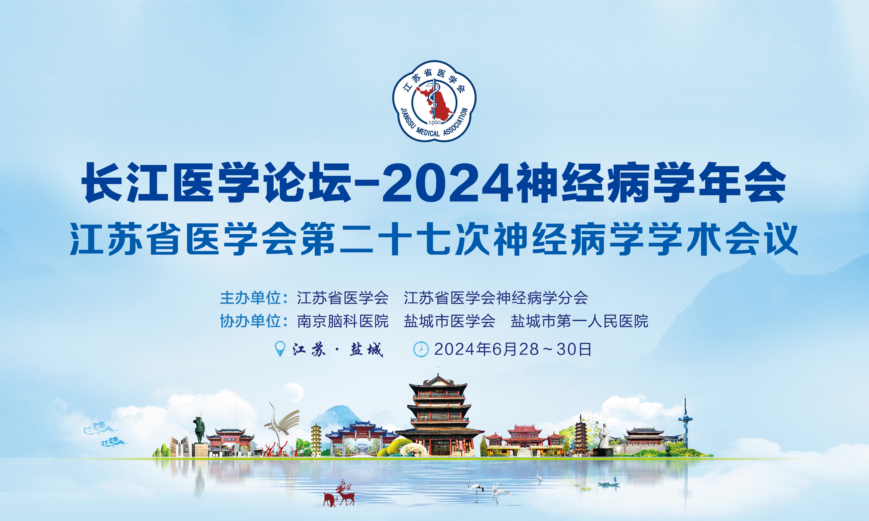 长江医学论坛-2024神经病学年会暨江苏省医学会第二十七次神经病学学术会议