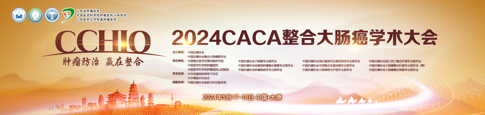2024CACA整合大肠癌大会