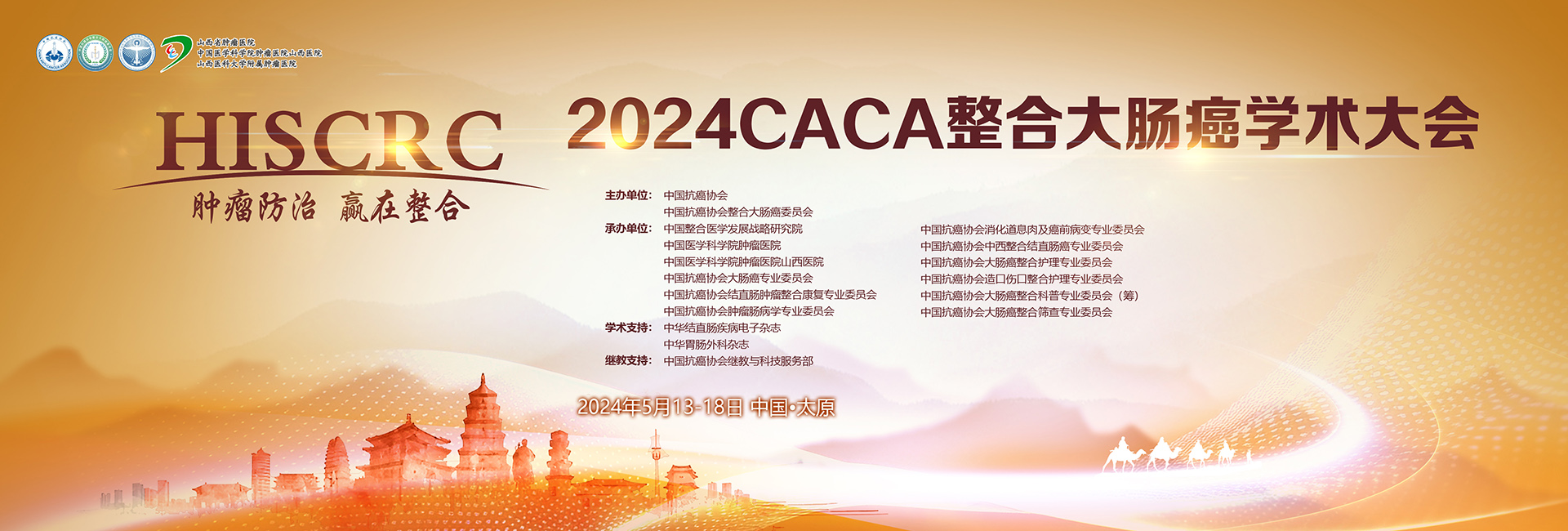 2024CACA整合大肠癌大会