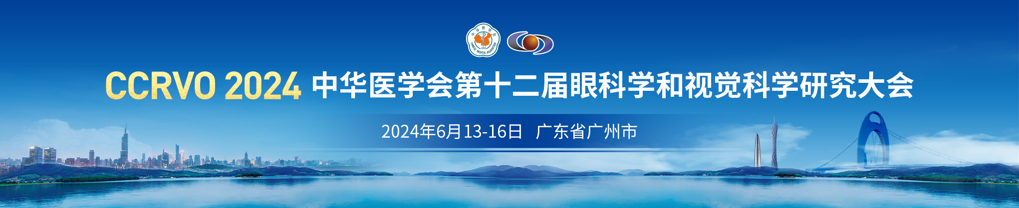 中华医学会第十二届眼科学和视觉科学研究大会 (CCRVO2024)