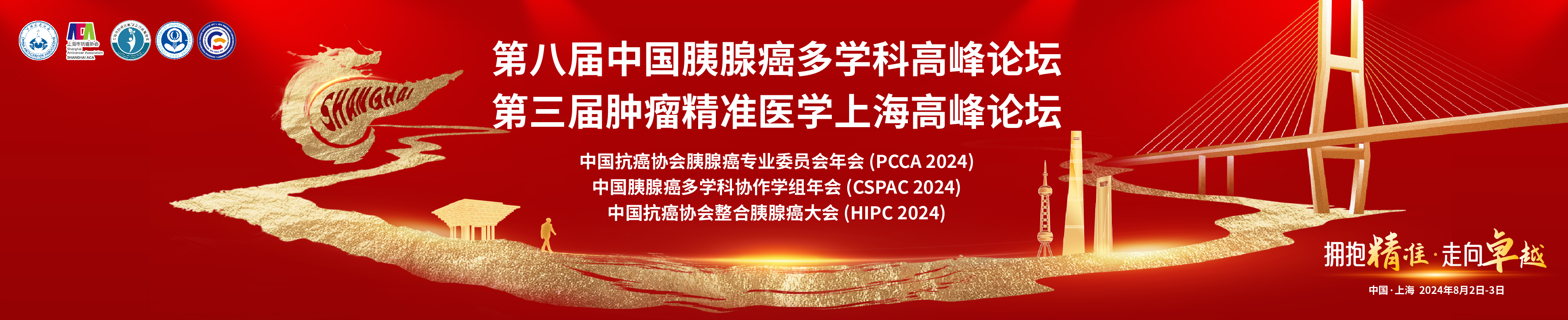 2024CACA整合胰腺癌大会