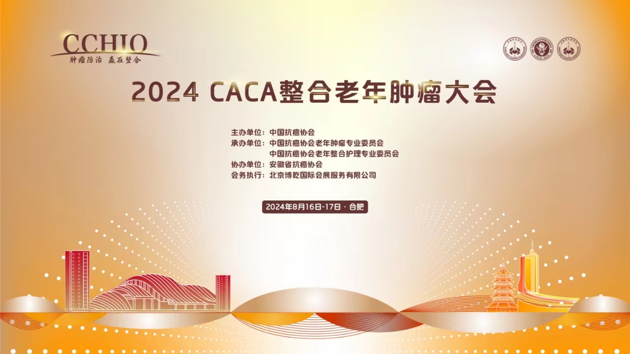 2024CACA整合老年肿瘤大会