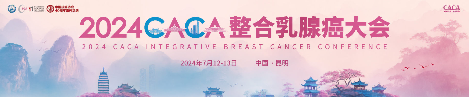 2024CACA整合乳腺癌大会