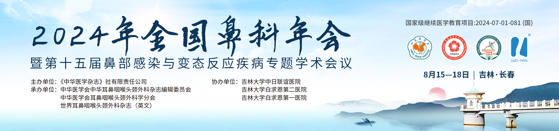 2024年全国鼻科年会暨第十五届鼻部感染与变态反应疾病专题学术会议