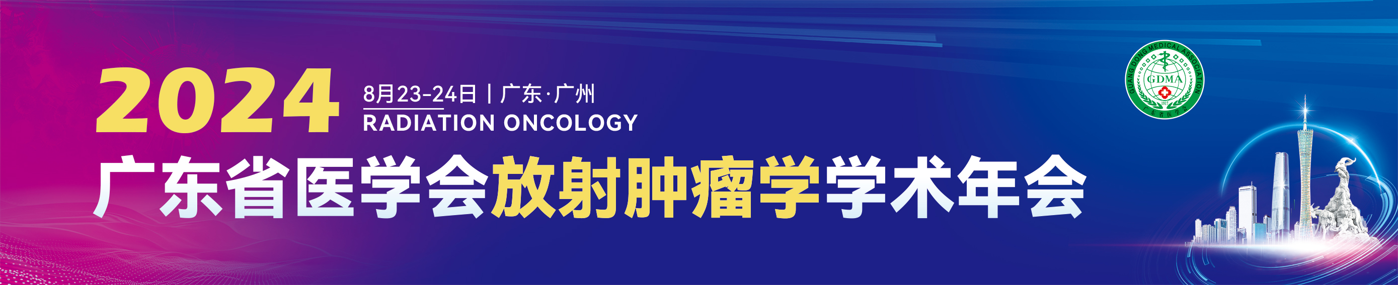 2024年广东省医学会放射肿瘤学学术年会