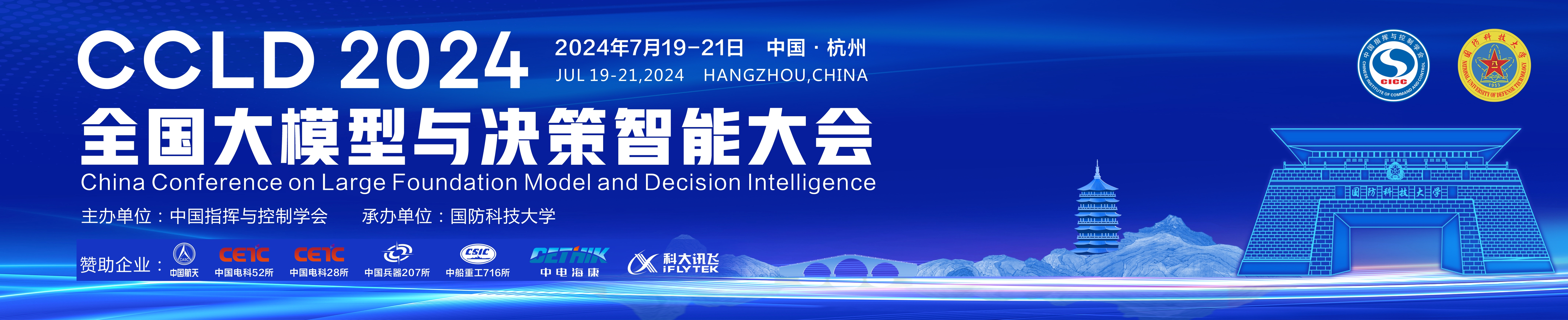 全国大模型与决策智能大会（China Conference on Large Foundation Model and Decision Intelligence，CCLD）