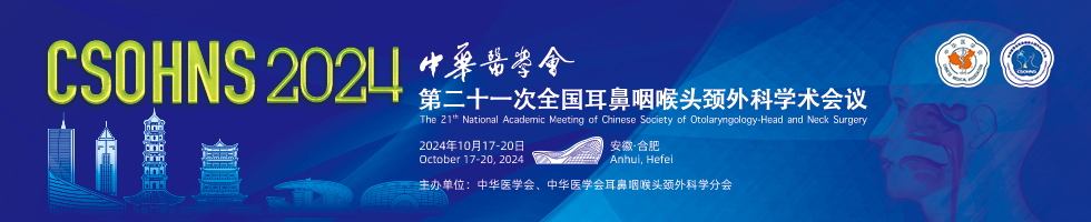 中华医学会第二十一次耳鼻咽喉头颈外科学术会议