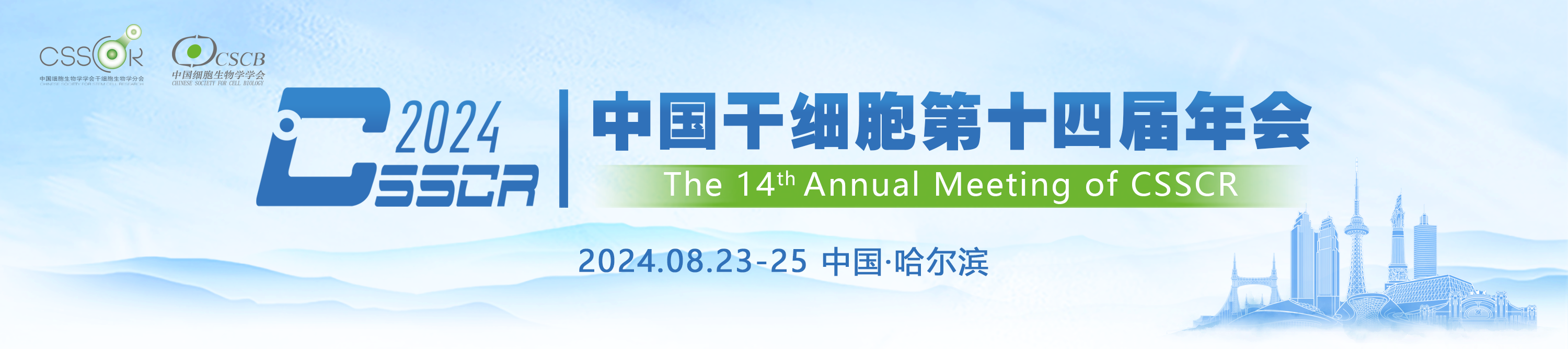 中国干细胞第十四届年会