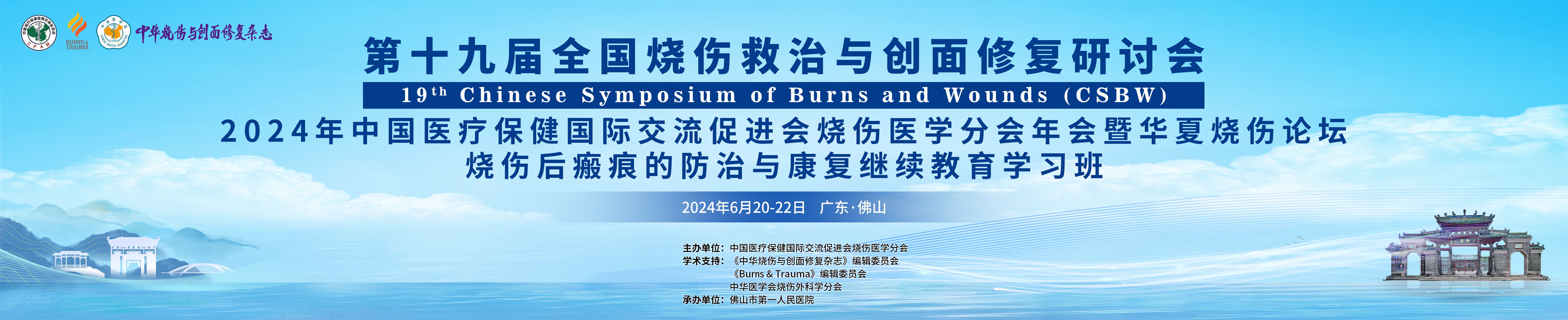 第十九届全国烧伤救治与创面修复研讨会、2024年中国医疗保健国际交流促进会烧伤医学分会年会暨华夏烧伤论坛、烧伤后瘢痕的防治与康复继续教育学习班