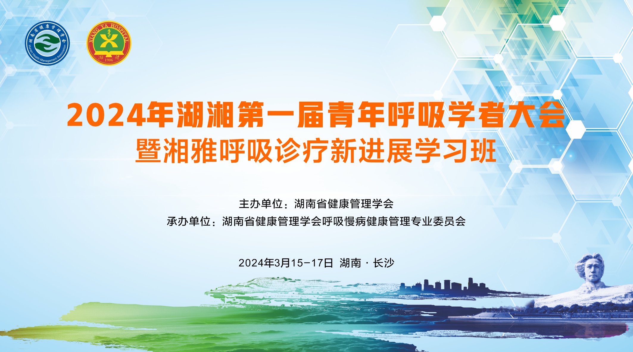 2024年湖湘第一届青年呼吸学者大会暨湘雅呼吸诊疗新进展学习班