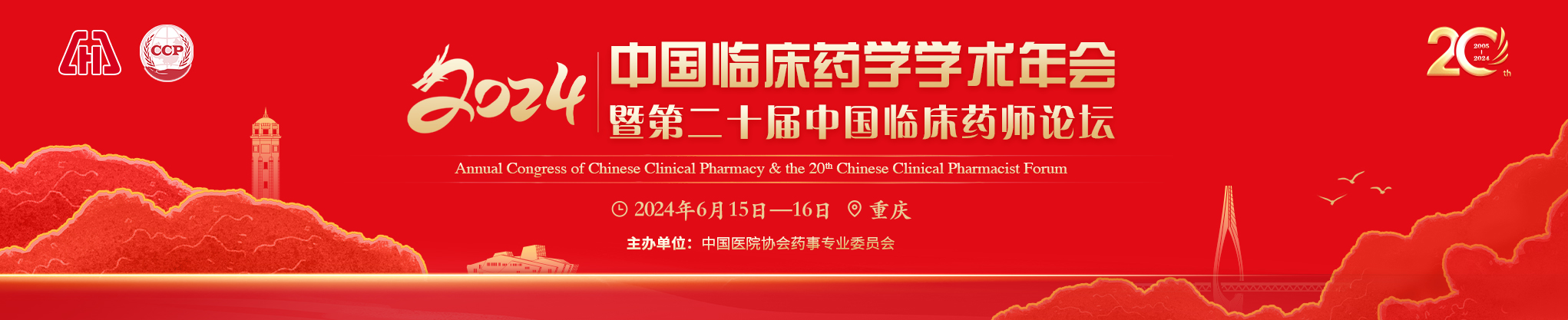 2024年中国临床药学学术年会暨第二十届中国临床药师论坛