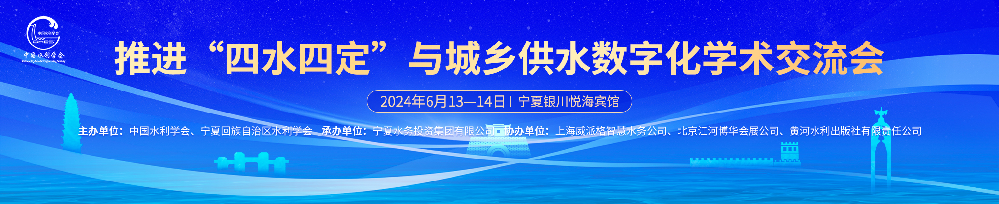 推进“四水四定”与城乡供水数字化学术交流会