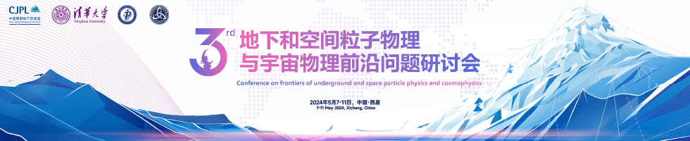 第三届地下和空间粒子物理与宇宙物理前沿问题研讨会