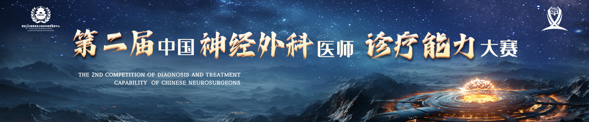 第二届中国神经外科医师诊疗能力大赛