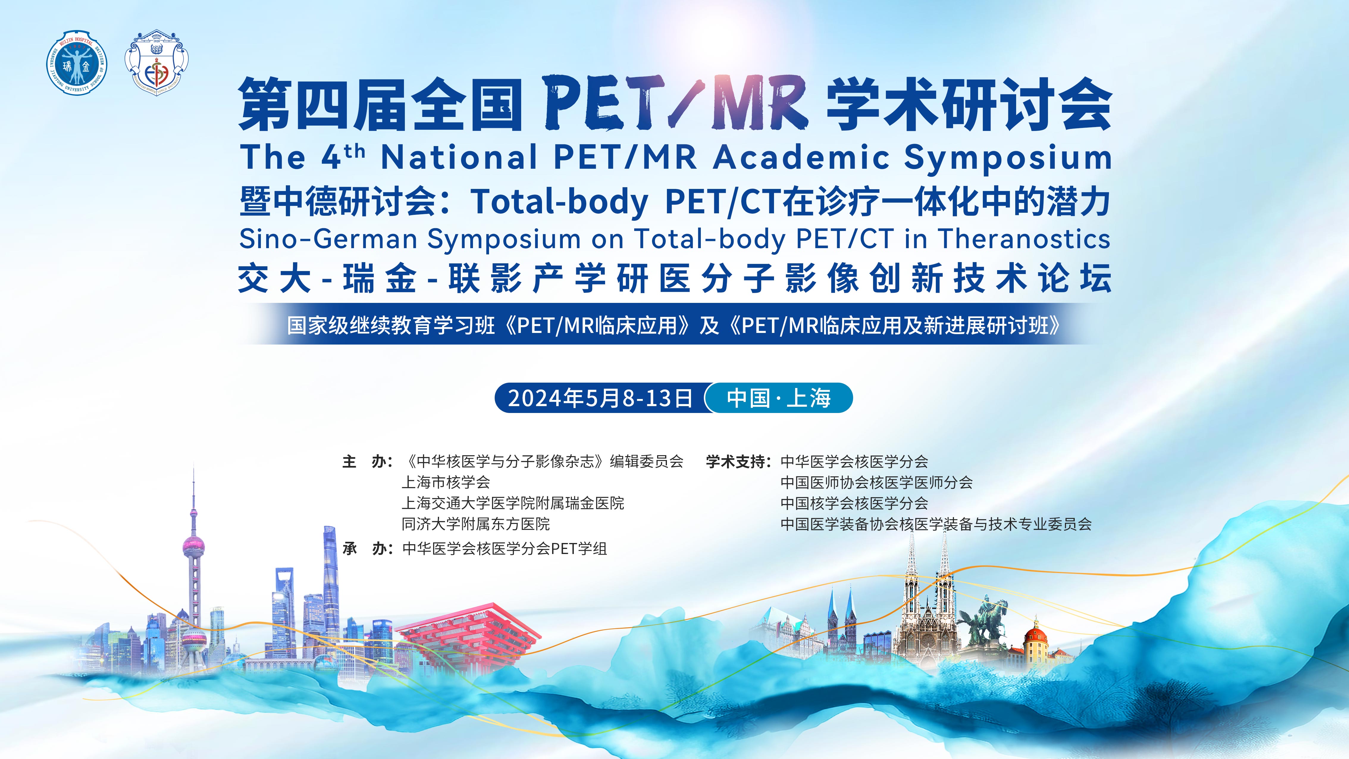 第四届全国PET/MR学术研讨会暨中德Total-body PET与诊疗一体化研讨会