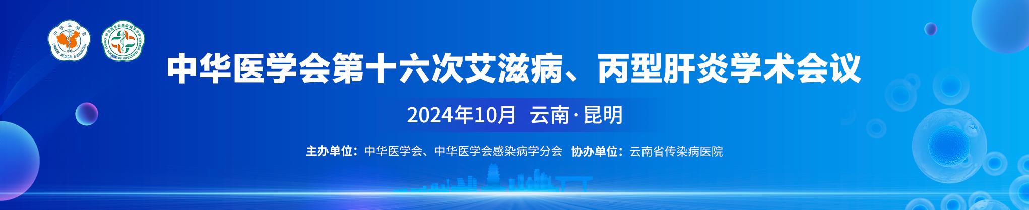 中华医学会第十六次艾滋病、丙型肝炎学术会议
