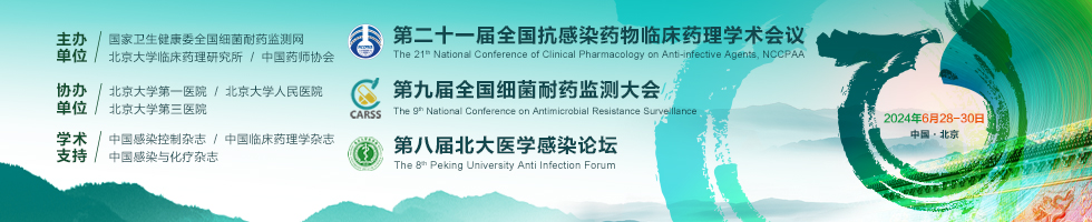 “第二十一届全国抗感染药物临床药理学术会议”、“第九届全国细菌耐药监测大会”和“第八届北大医学感染论坛”