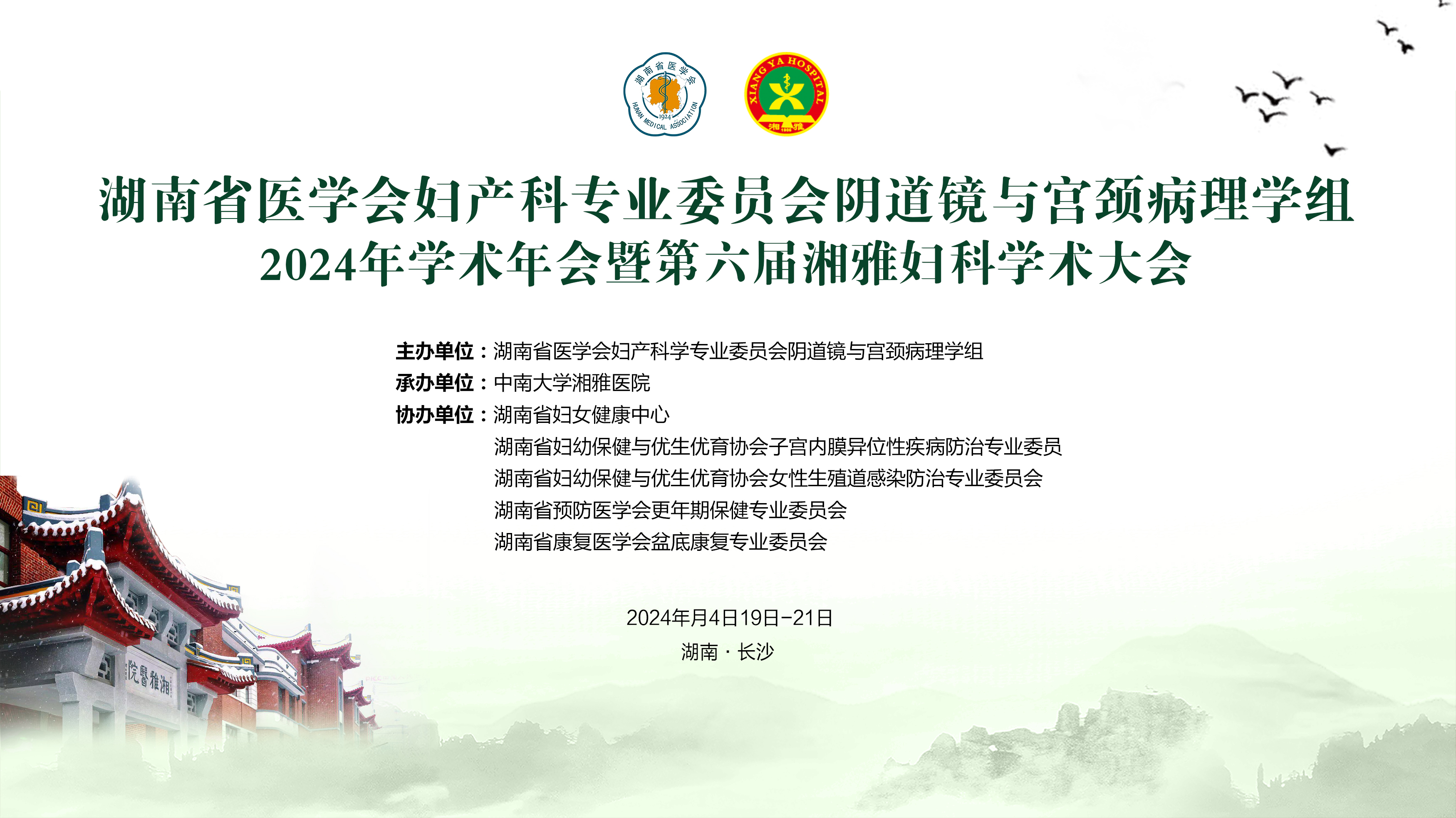 湖南省医学会妇产科学专业委员会阴道镜与宫颈病理学组 2024年学术年会暨第六届湘雅妇科学术大会