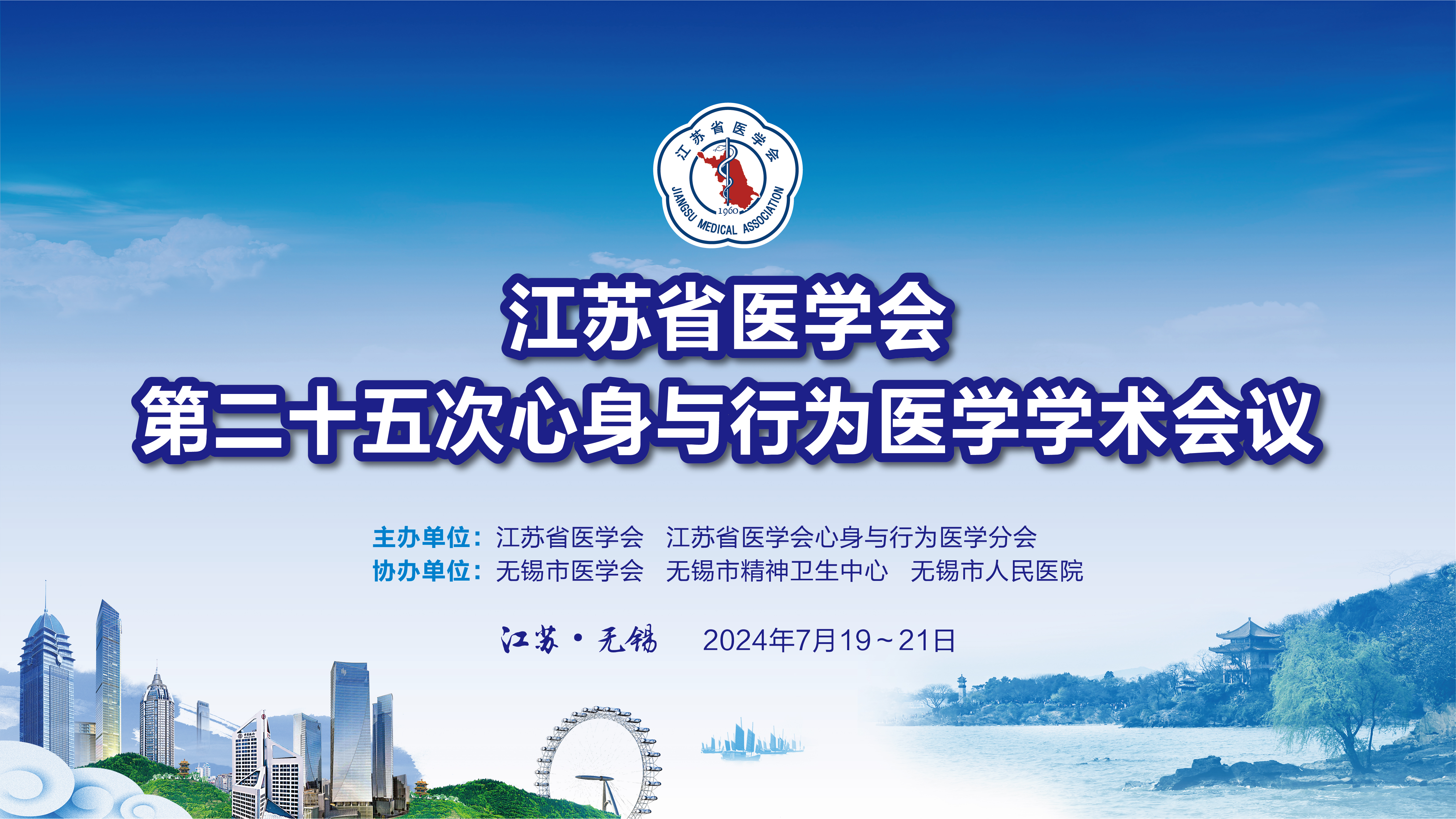 江苏省医学会第二十五次心身与行为医学学术会议
