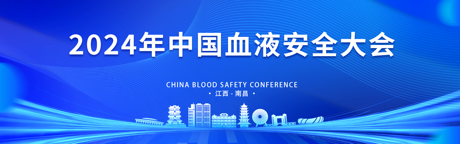 2024年中国血液安全大会
