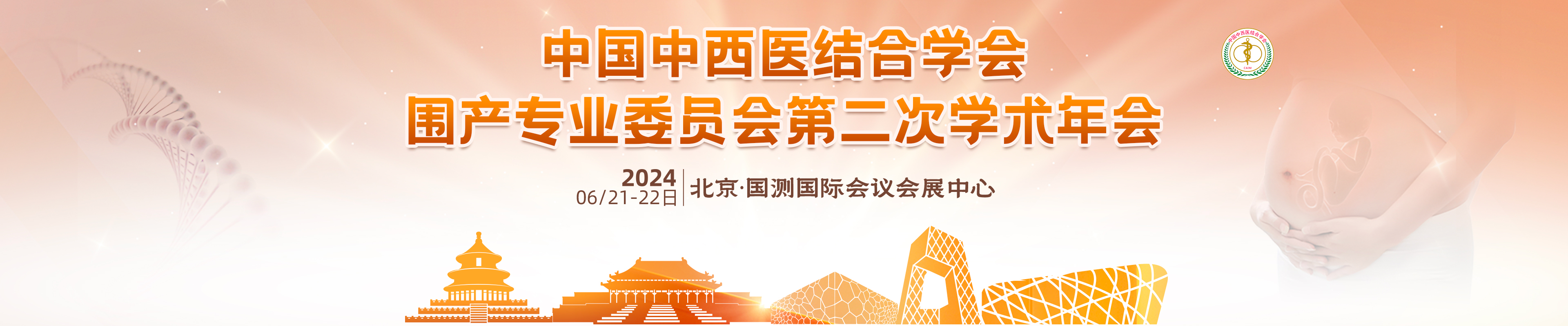 中国中西医结合学会围产专业委员会第二次学术年会