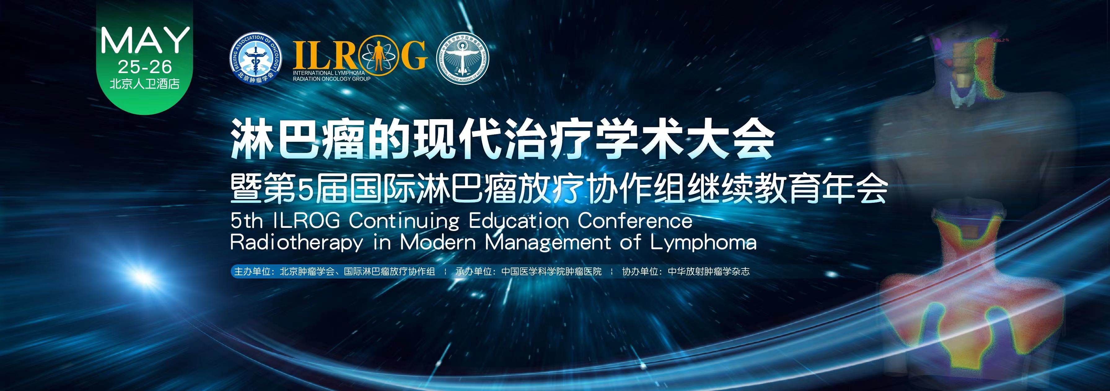 淋巴瘤的现代治疗学术大会暨第5届国际淋巴瘤放疗协作组继续教育年会