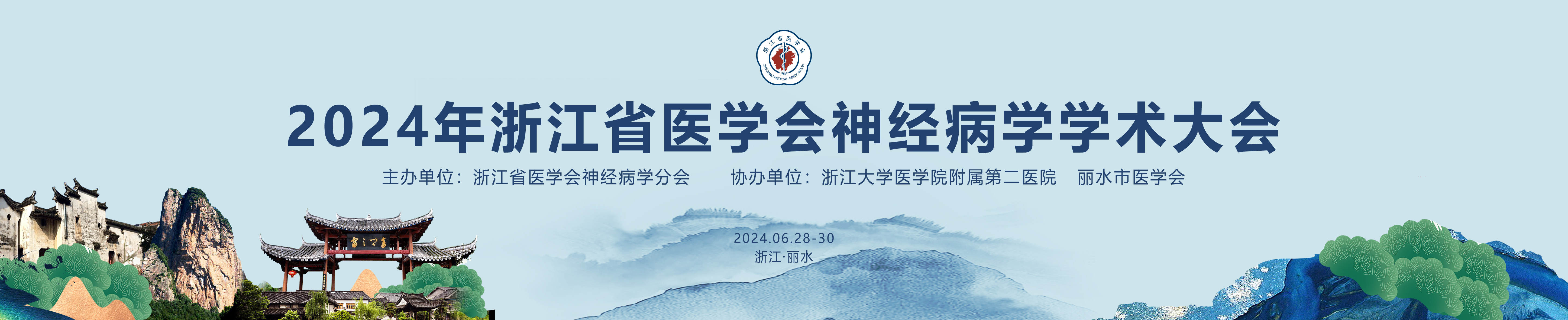 2024年浙江省医学会神经病学学术大会
