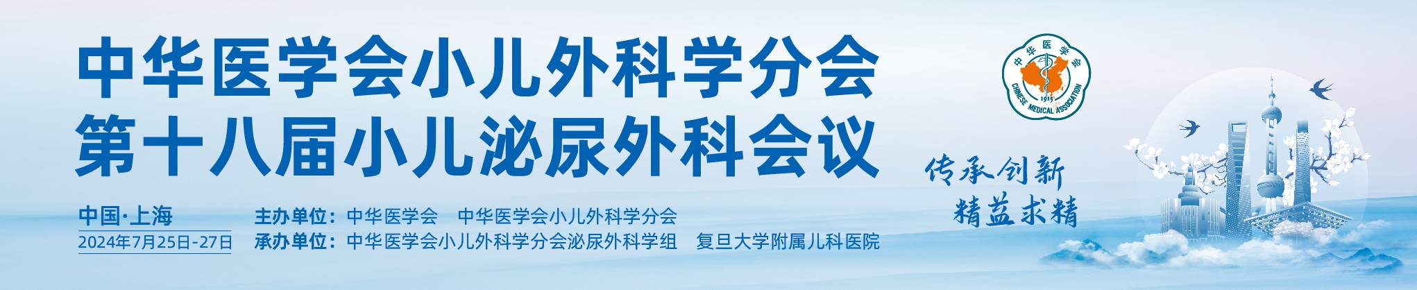 中华医学会小儿外科学分会第十八届小儿泌尿外科会议