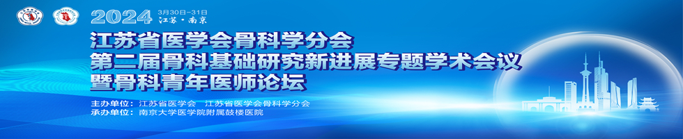 2024年骨科基础研究新进展专题学术会议暨骨科青年医师论坛