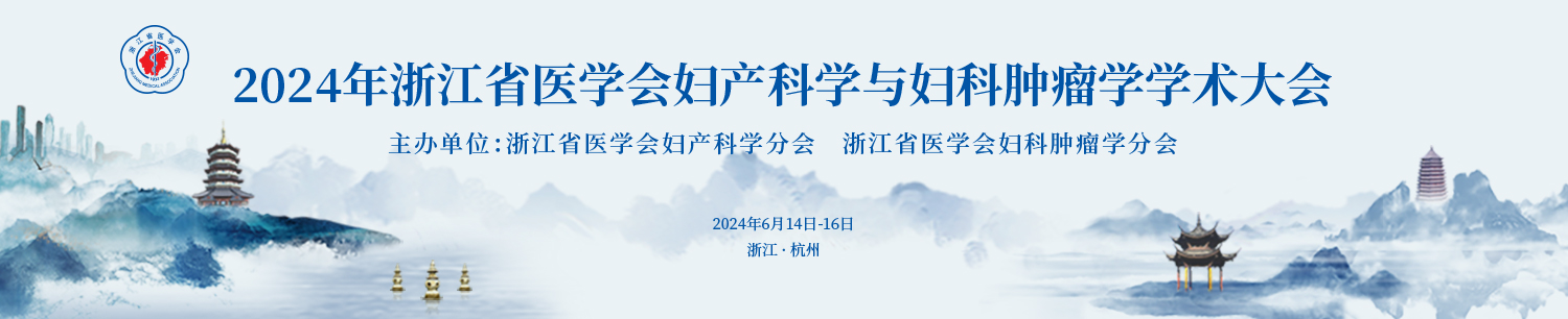 2024年浙江省医学会妇产科学与妇科肿瘤学学术会议