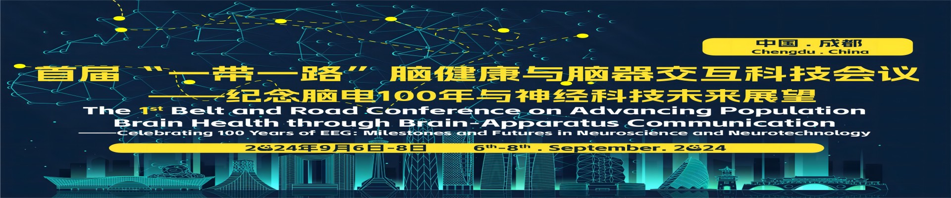 首届“一带一路”脑健康与脑器交互科技会议 ——纪念脑电100年与神经科技未来展望