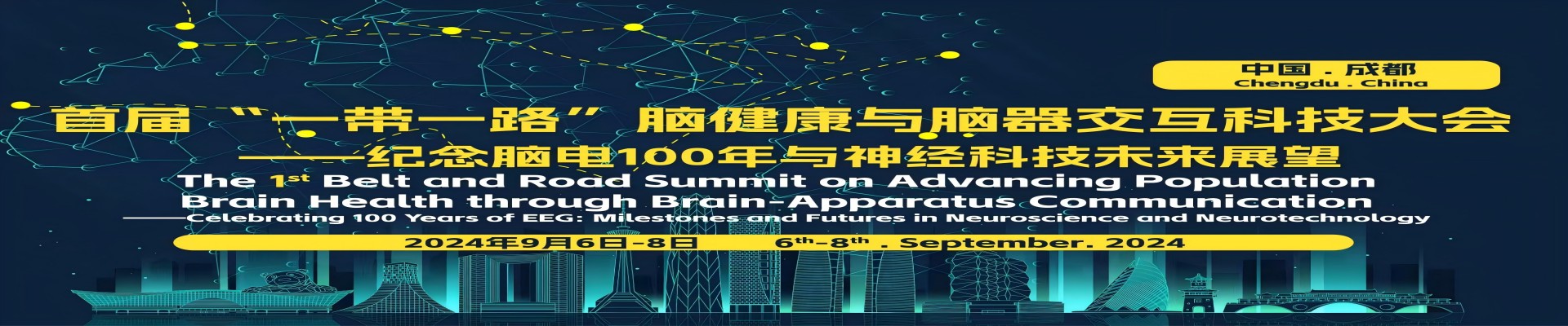 2024年“一带一路”脑健康与脑器交互科技国际会议——纪念脑电100年与神经科技未来展望