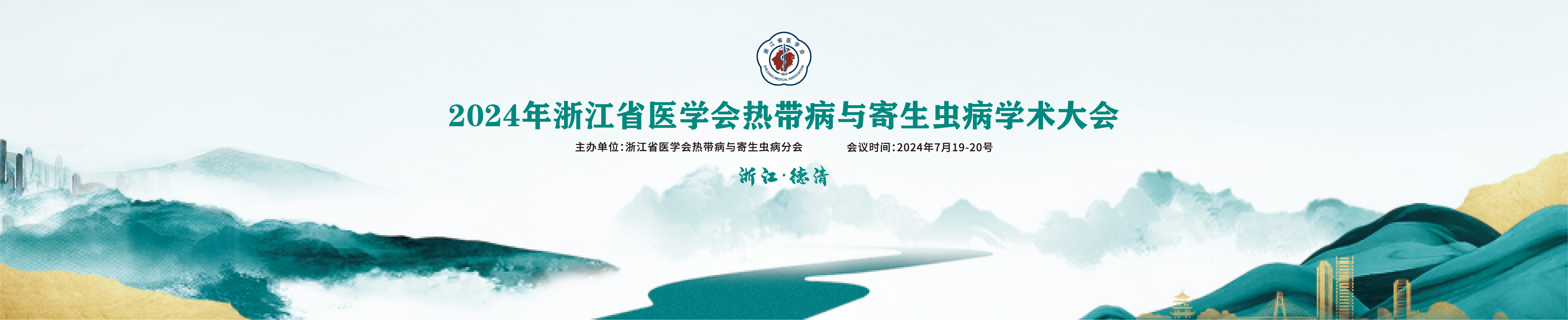 2024年浙江省医学会热带病与寄生虫病学术大会