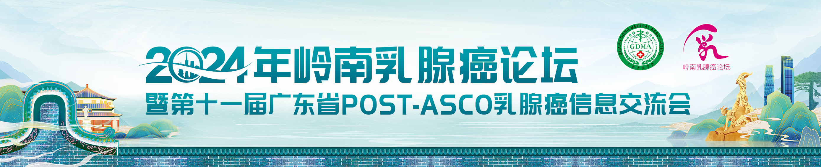 2024年岭南乳腺癌论坛暨第十一届广东省POST-ASCO乳腺癌信息交流会