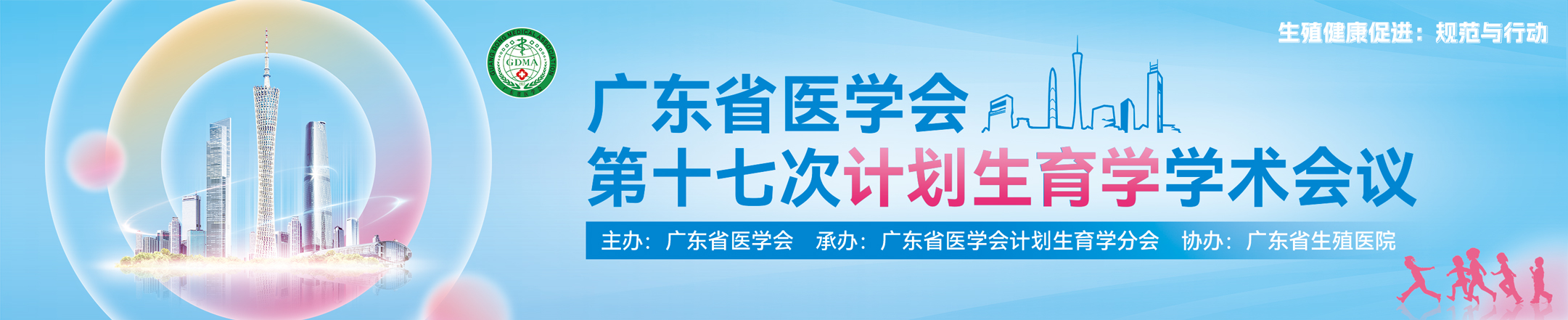 广东省医学会第十七次计划生育学学术会议
