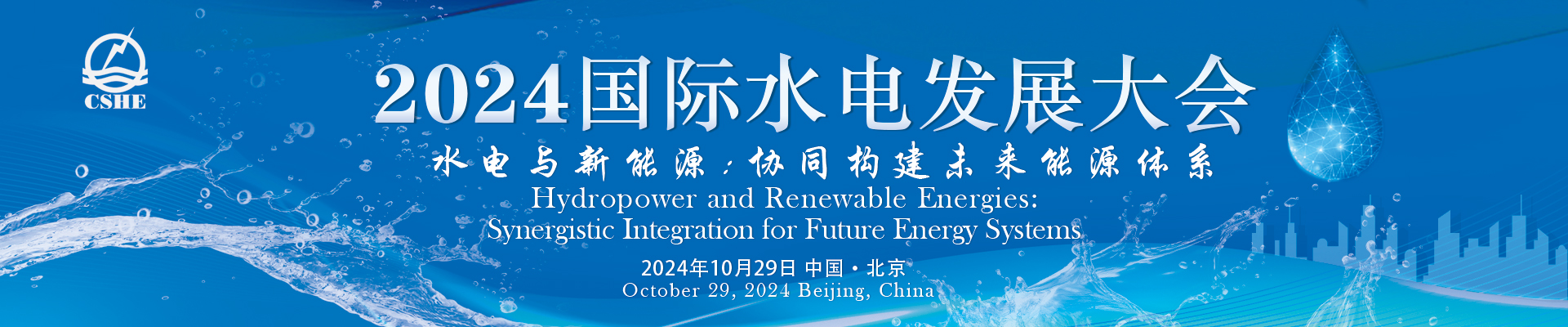 2024 International Hydropower Development Conference