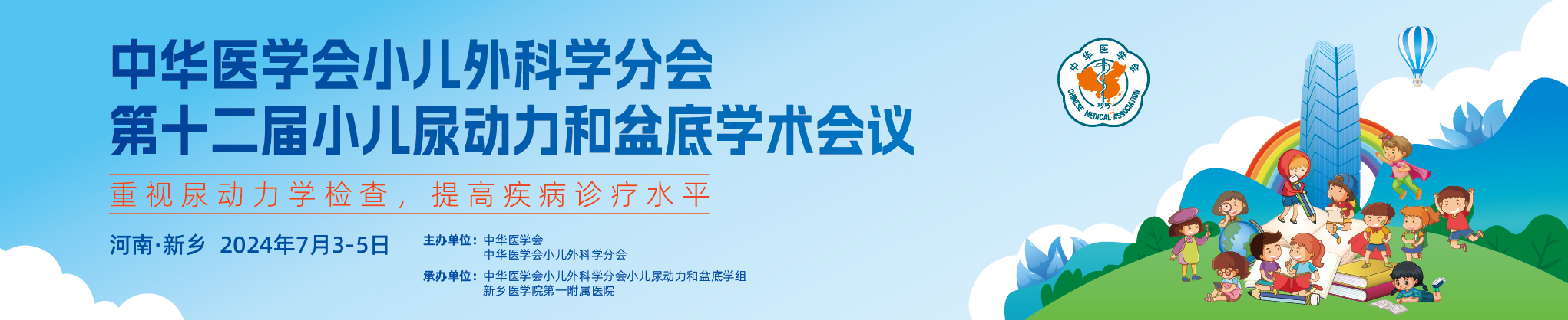 中华医学会小儿外科学分会第十二届小儿尿动力和盆底学术会议