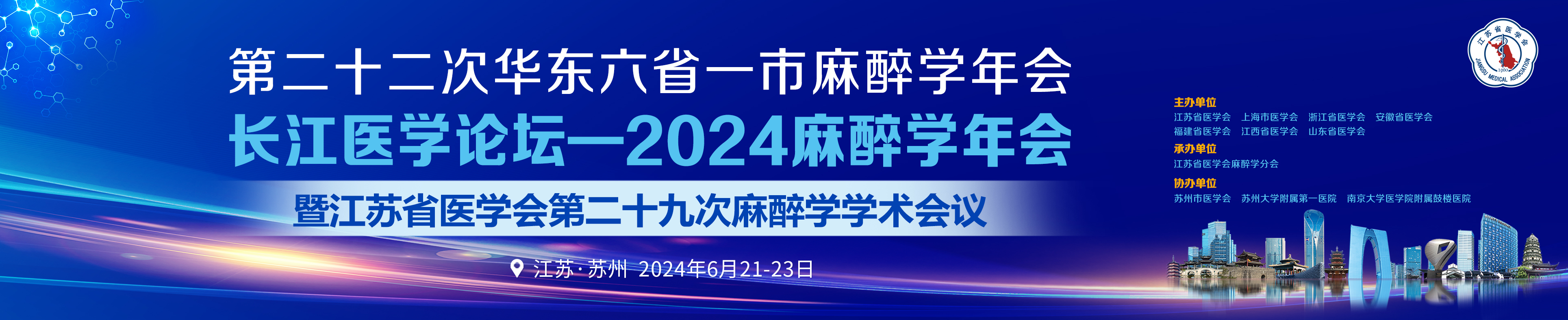 第二十二次华东六省一市麻醉学年会、长江医学论坛—2024麻醉学年会