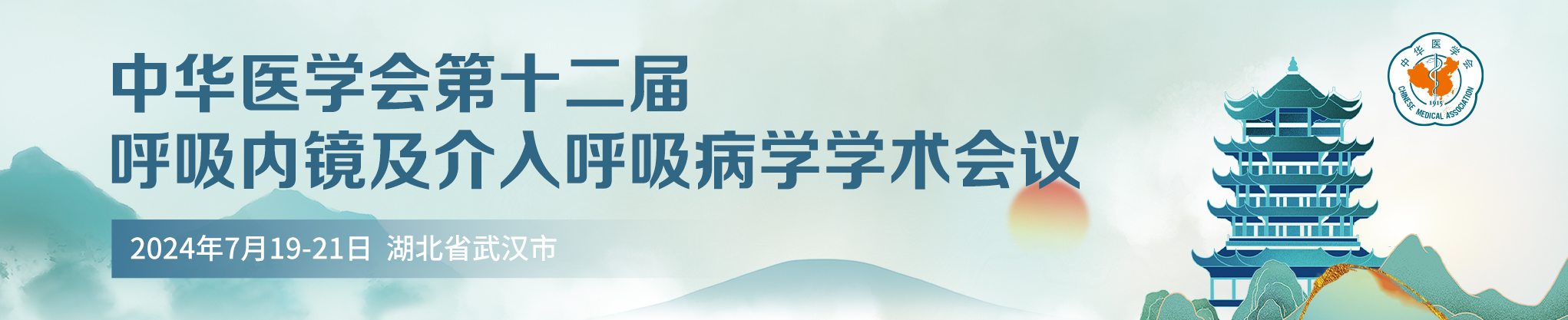 中华医学会第十二届呼吸内镜和介入呼吸病学学术会议