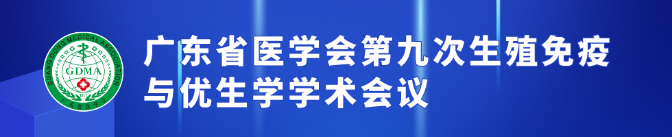 广东省医学会第九次生殖免疫与优生学学术会议