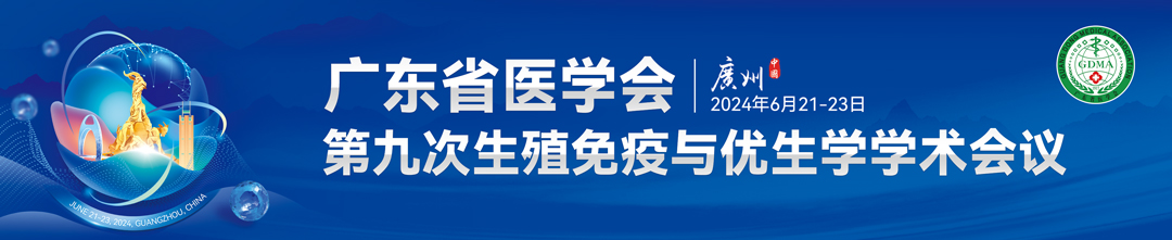 广东省医学会第九次生殖免疫与优生学学术会议