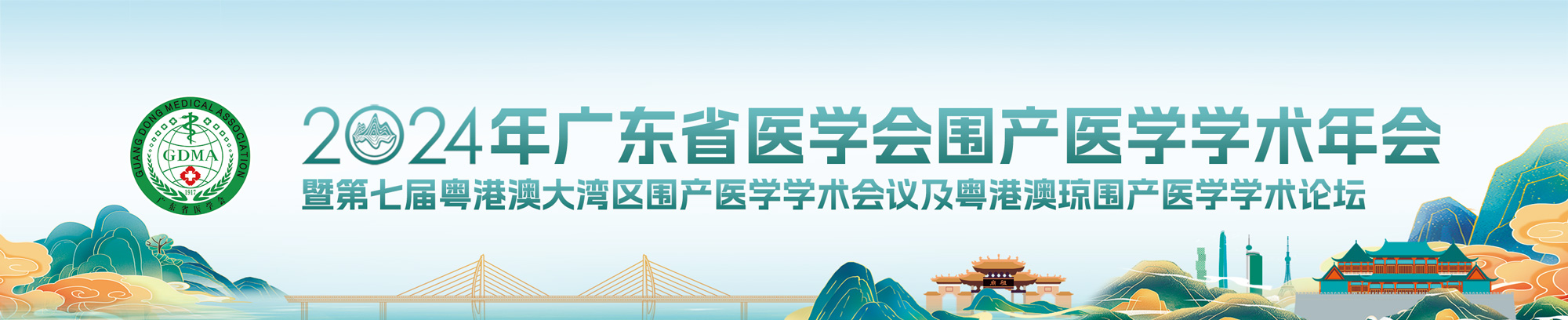 2024年广东省医学会围产医学学术年会暨第七届粤港澳大湾区围产医学学术会议及粤港澳琼围产医学学术论坛