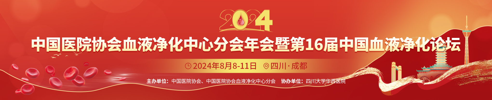 2024年中国医院协会血液净化中心分会年会暨第16届中国血液净化论坛