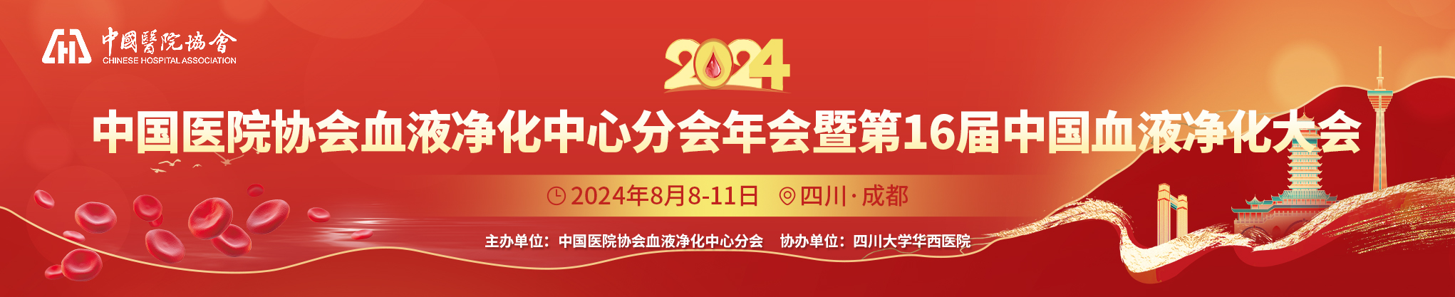 2024年中国医院协会血液净化中心分会年会暨第16届中国血液净化大会