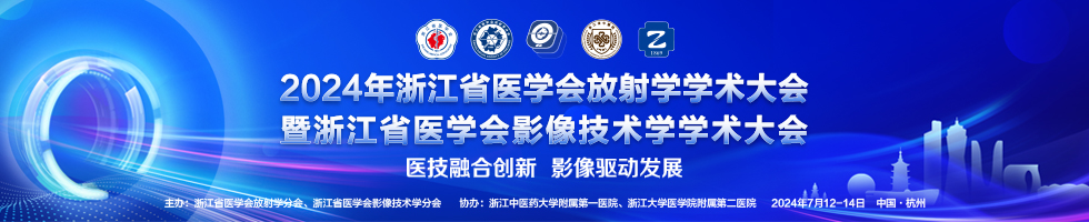 2024年浙江省医学会放射学学术大会暨浙江省医学会影像技术学学术大会