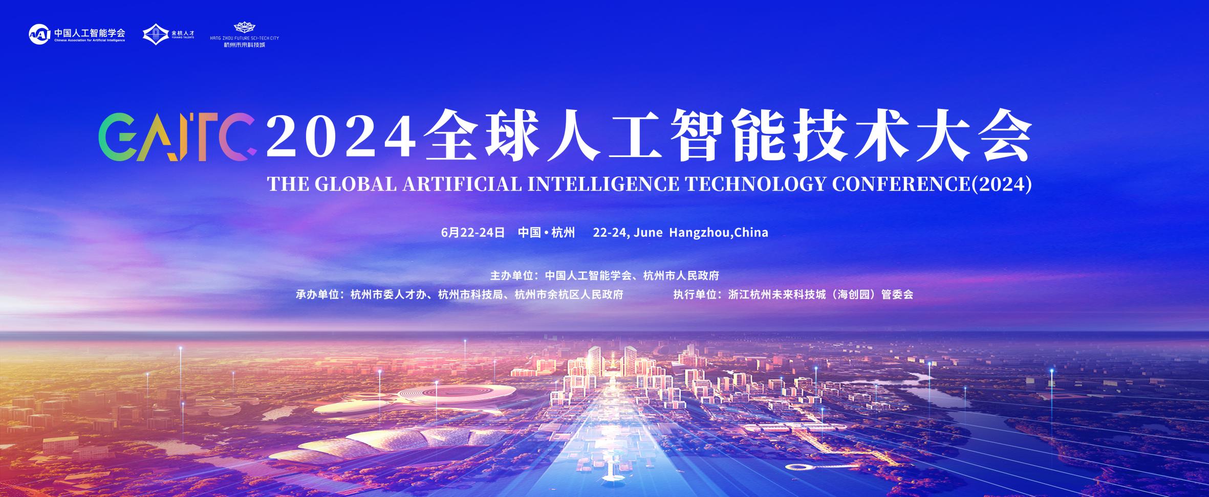 2024全球人工智能技术大会