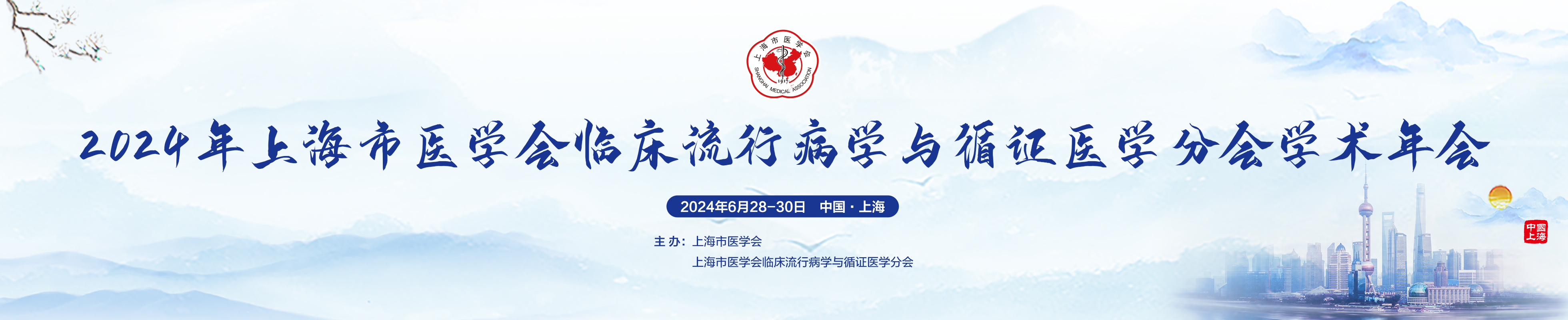 2024年上海市医学会临床流行病学与循证医学分会学术年会