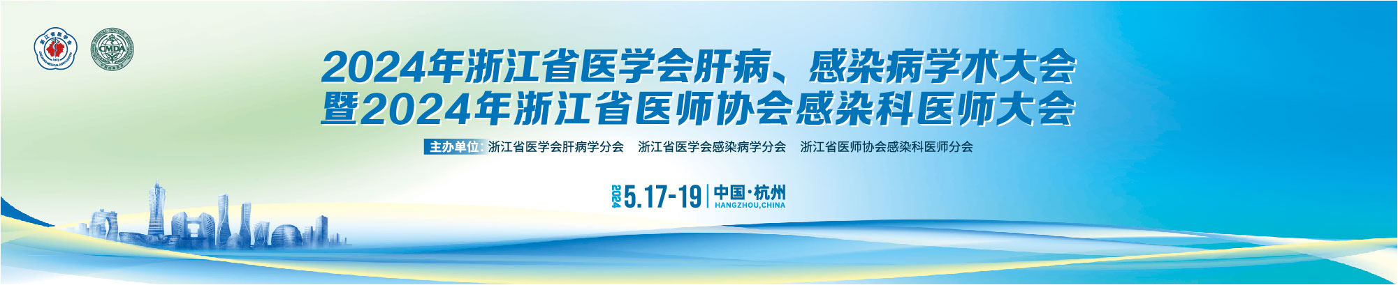 2024年浙江省医学会肝病、感染病学术大会