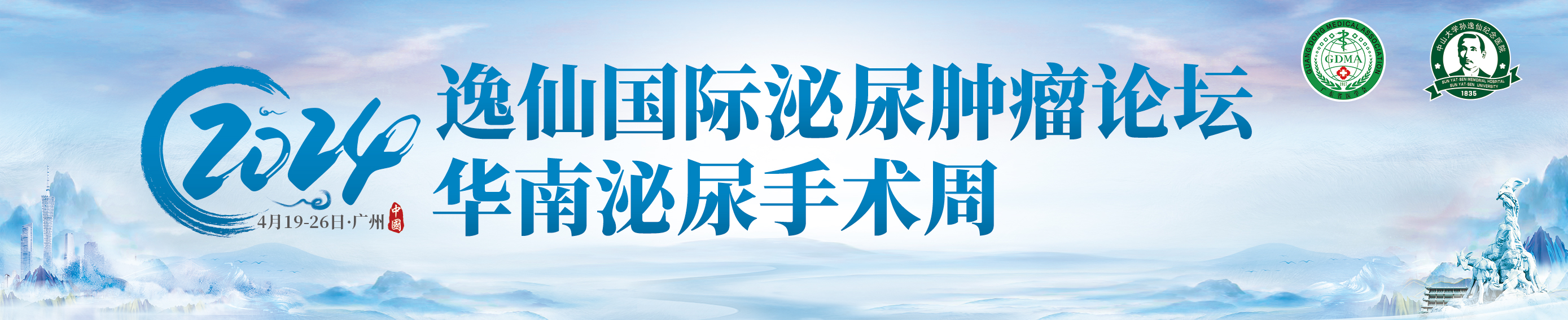 2024年逸仙国际泌尿肿瘤论坛暨华南泌尿手术周