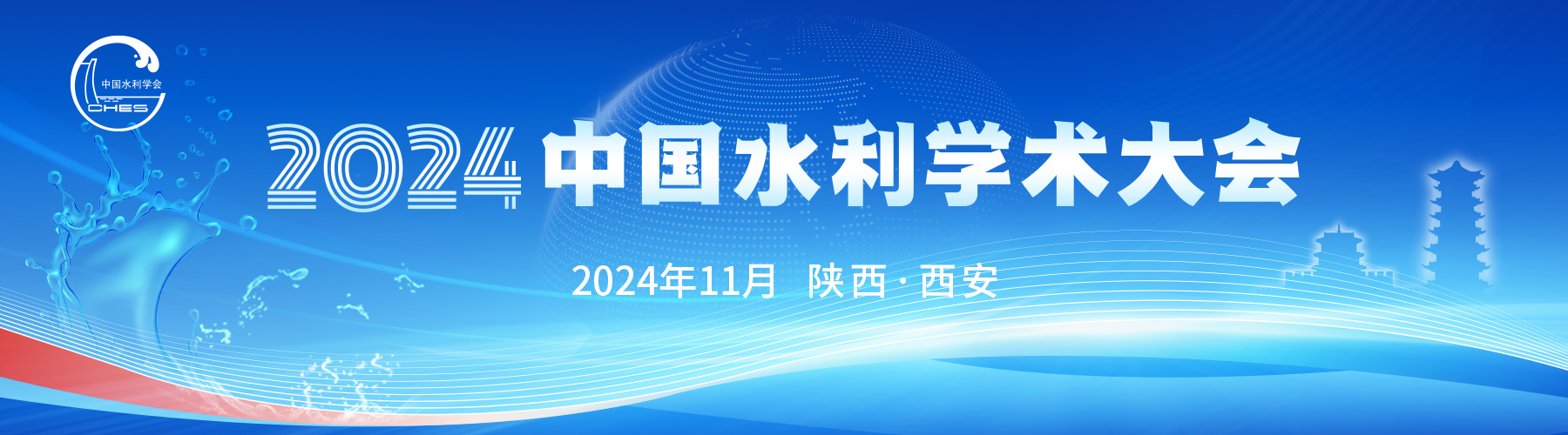 2024中国水利学术大会